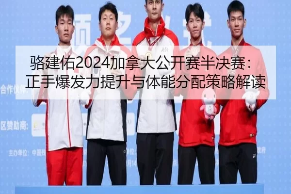luo-jian-you-jia-na-da-gong-kai-sai-ban-jue-sai-zheng-shou-bao-fa-li-ti-sheng-yu-ti-neng-fen-pei-ce-lve-jie-du-2-261.jpg