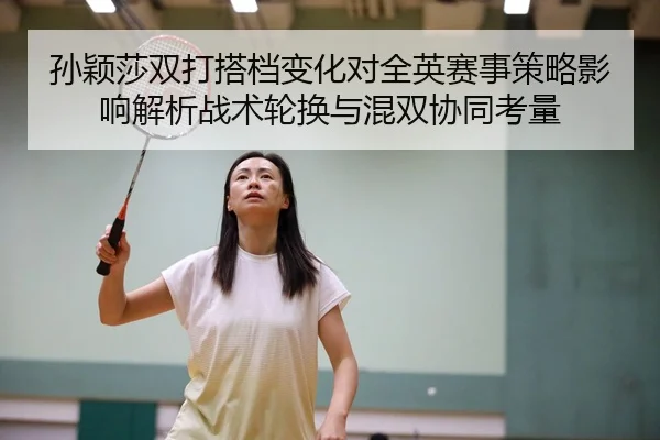 sun-ying-sha-shuang-da-da-dang-bian-hua-dui-quan-ying-sai-shi-ce-lve-ying-xiang-jie-xi-zhan-shu-lun-huan-yu-hun-shuang-2-336.jpg