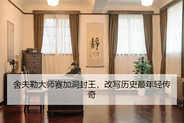 she-fu-lei-da-shi-sai-jia-dong-feng-wang-gai-xie-li-shi-zui-nian-qing-chuan-qi-2-263.jpg