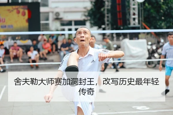 舍夫勒大师赛加洞封王，改写历史最年轻传奇