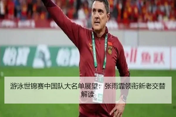 you-yong-shi-jin-sai-zhong-guo-dui-da-ming-dan-zhan-wang-zhang-yu-fei-ling-xian-xin-lao-jiao-ti-jie-du-2-730.jpg
