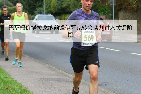 巴萨报价塔拉戈纳前锋伊萨克转会谈判进入关键阶段