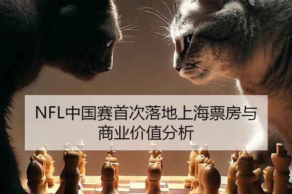 NFL中国赛首次落地上海票房与商业价值分析