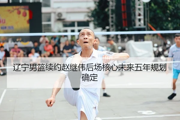 liao-ning-nan-lan-xu-yue-zhao-ji-wei-hou-chang-he-xin-wei-lai-wu-nian-gui-hua-que-ding-2-675.jpg