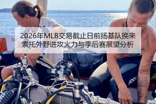 2026年MLB交易截止日前扬基队换来索托外野进攻火力与季后赛展望分析