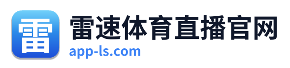 雷速体育直播官网